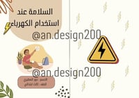 السلامة عند استخدام الكهرباء اسرية ثالث