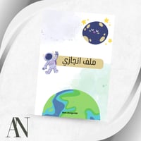 ملف انجاز اولاد (3) pdf