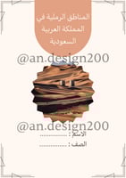 المناطق الرملية في المملكة