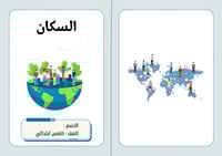 السكان اجتماعيات خامس