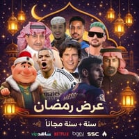 عرض رمضان سنة+سنة