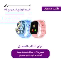 ساعة امان الطفل الذكية (النسخة المطورة - طلب مسبق)