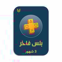 بلس فاخر - 3 شهور