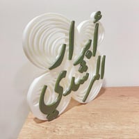 اسم بخلفيه ثلاثية الأبعاد ٢٥ سم