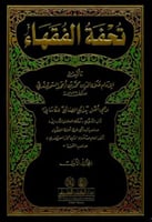 تحفة الفقهاء