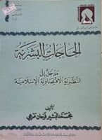 الحاجات البشرية