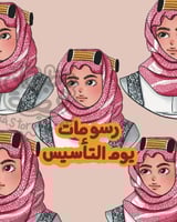 رسم ولد ليوم التأسيس