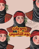 رسم بنت ليوم التأسيس