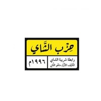 استيكر حزب الشاي - رابطة شريبة الشاي 1996م