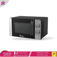 ميكرويف 20 لتر رويال 700 وات 5 مستويات