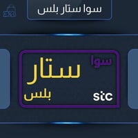 باقة سوا ستار بلس STC