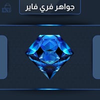 شحن فري فاير 530 جوهرة المتجر العالمي