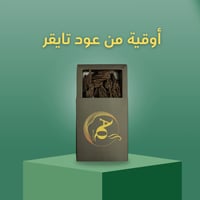 أوقية عود تايقر طبيعي محسن