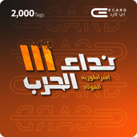 2000 تاق نداء الحرب | 2000 Tags Nida Al Harb