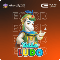 اشتراك لواء يلا لودو لمدة سنة