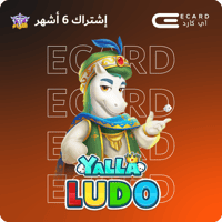 اشتراك لواء يلا لودو لمدة 6 شهور
