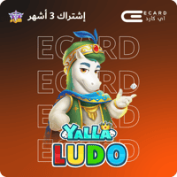 اشتراك اللواء لمدة 3 شهور يلا لودو