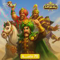 70 ماسة يلا فزعة