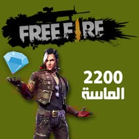 2200 ماسة فري فاير