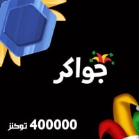 جواكر 400 ألف توكنز