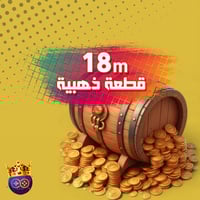 18 مليون ذهب