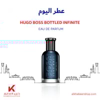 عينة هوغو بوس بوتلد انفينيت الرجالي او دو بارفيوم...