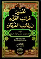 تفسير غرائب القرآن ورغائب الفرقان