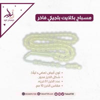 مسباح بكلايت أبيض ( مضيء ليلاً )