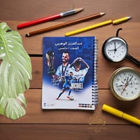 دفتر الهلال: أينما تكتب.. الهلال يُلهِم