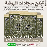 بكج سجادات الروضة