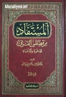 المستفاد من قصص القرآن للدعوة والدعاة