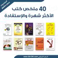 ملخص 40 كتاب الأكثر مبيعاََ - بدون حقوق