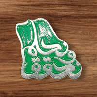 استيكر لاصق معدن 3M - نحلم ونحقق