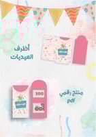 زينة عيد الاضحى المبارك