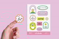 مجموعة من 10 ملصقات