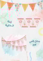 زينة عيد الاضحى المبارك