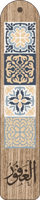 فواصل خشبية بأسماء لله الحسنى