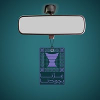 معطرات السيارات