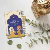 مفكرة رمضان الخير للأطفال