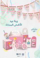 زينة عيد الاضحى المبارك