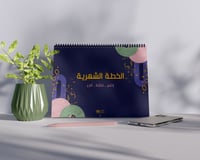 منظم الخطة الشهرية