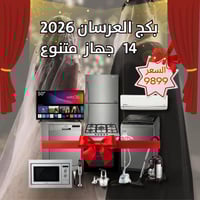 بكج العرسان 2026 - التفاصيل في الوصف