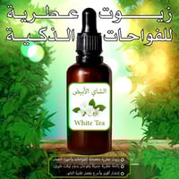 زيت الشاي الابيض العطري للفواحات الذكية