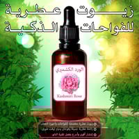 زيت الورد الكشميري العطري للفواحات الذكية