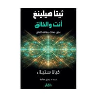 ثيتا هيلينج أنت والخالق