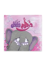 خرطوم فلفل - 7-9 سنوات