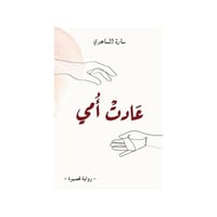 عادت امي - سارة الساعدي