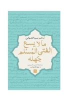 ما لا يسع الفتى المسلم جهله