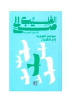 موسم الهجرة الى الشمال