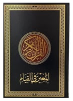 مصحف القيام - المعين في القيام قياس عرض 24 - طول35...